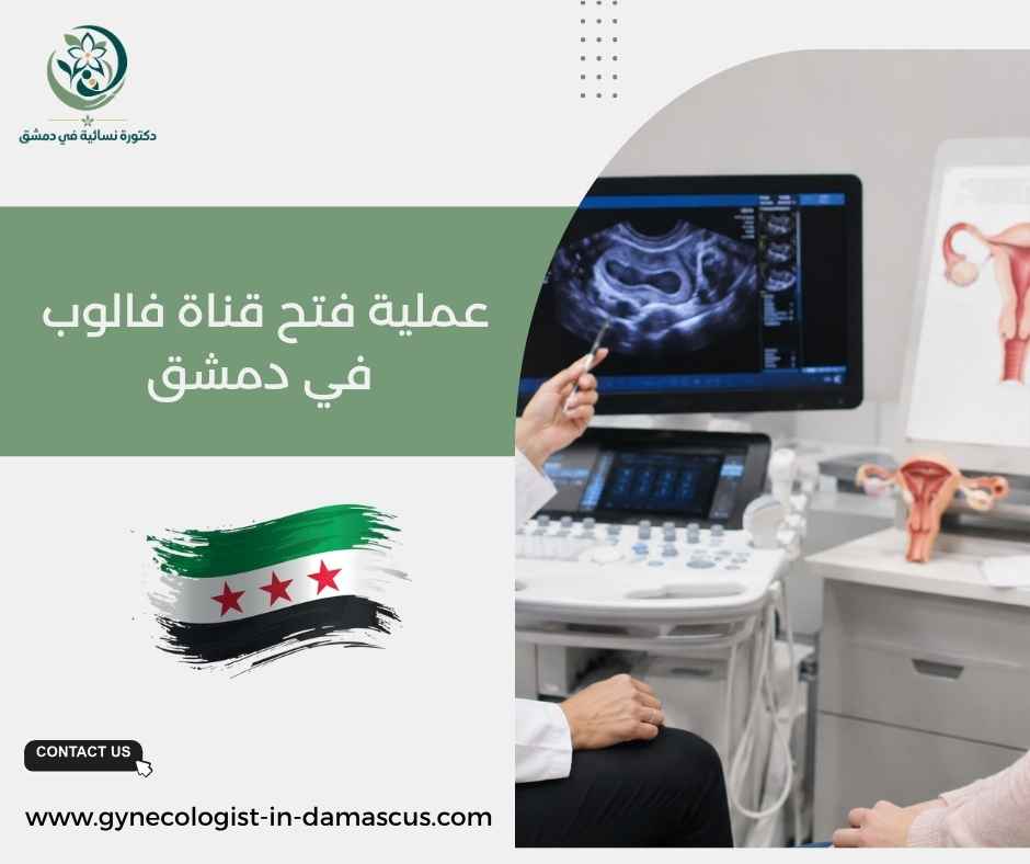 عملية فتح قناة فالوب في دمشق