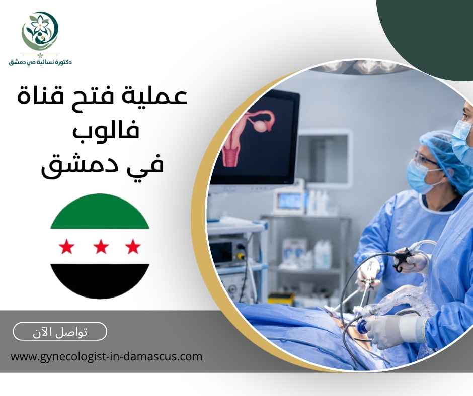 عملية فتح قناة فالوب في دمشق