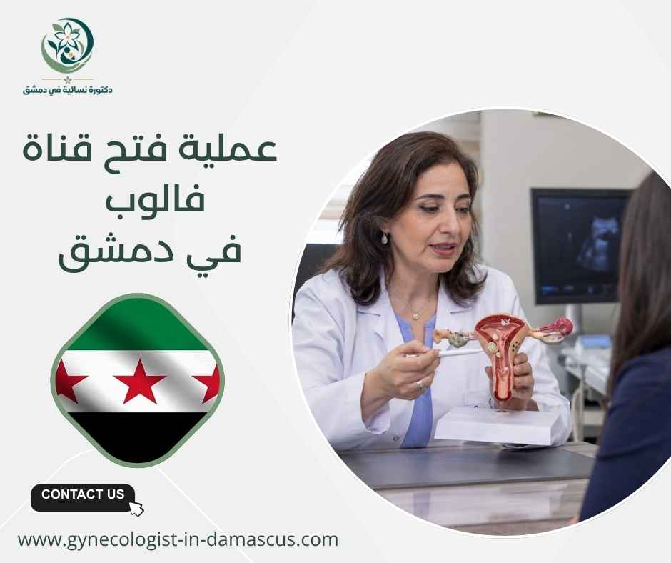 عملية فتح قناة فالوب في دمشق