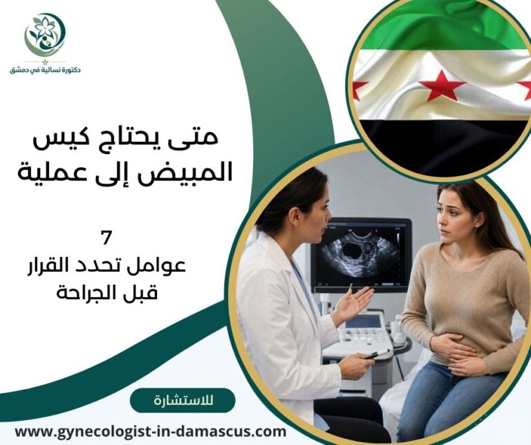 متى يحتاج كيس المبيض إلى عملية