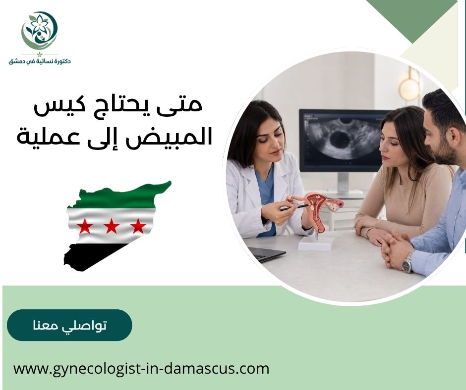 متى يحتاج كيس المبيض إلى عملية