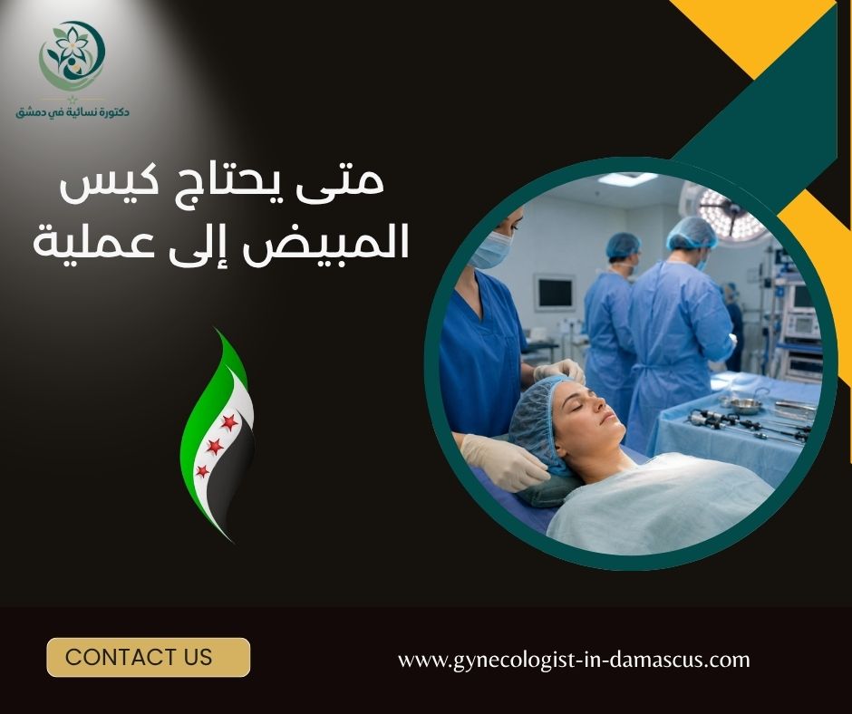 متى يحتاج كيس المبيض إلى عملية متى يحتاج كيس المبيض إلى عملية