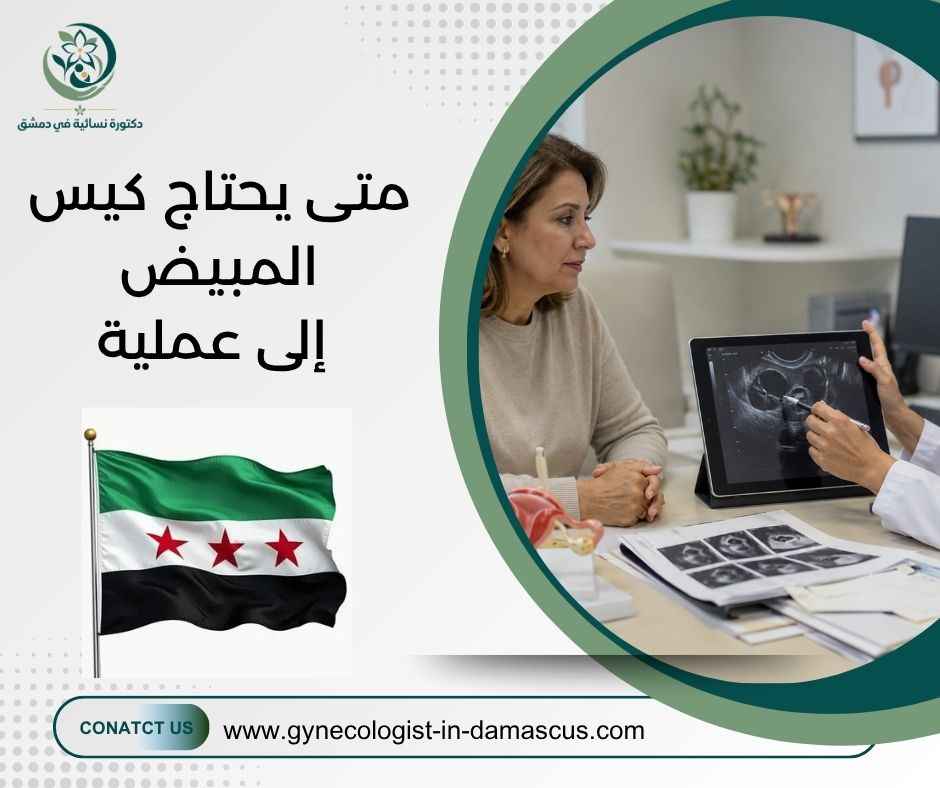 متى يحتاج كيس المبيض إلى عملية متى يحتاج كيس المبيض إلى عملية