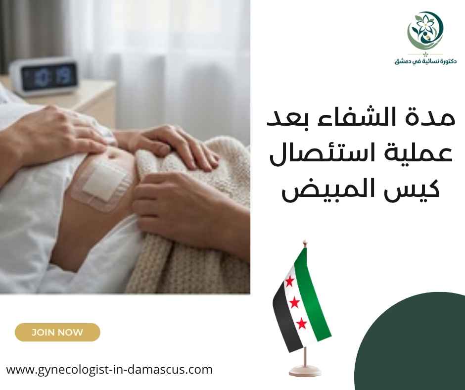 مدة الشفاء بعد عملية استئصال كيس المبيض
