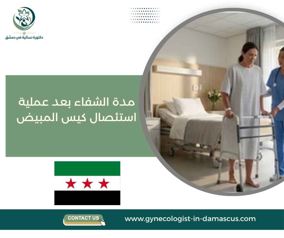 مدة الشفاء بعد عملية استئصال كيس المبيض
