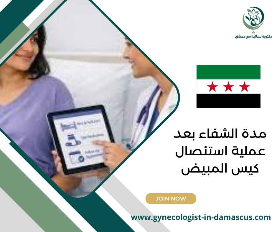مدة الشفاء بعد عملية استئصال كيس المبيض