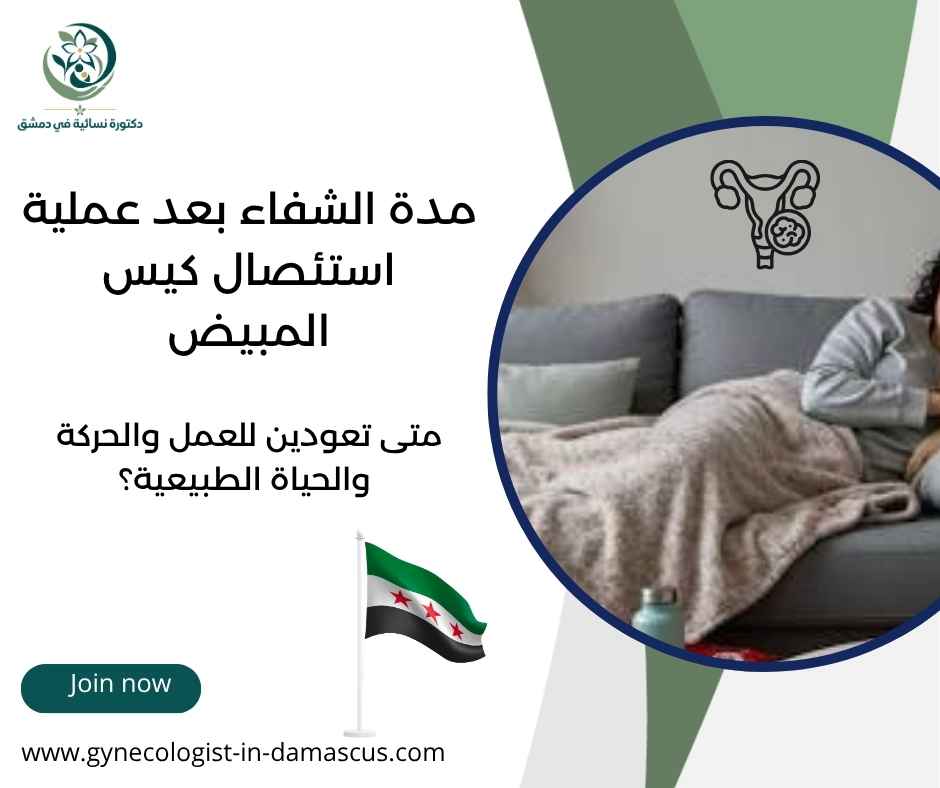 مدة الشفاء بعد عملية استئصال كيس المبيض