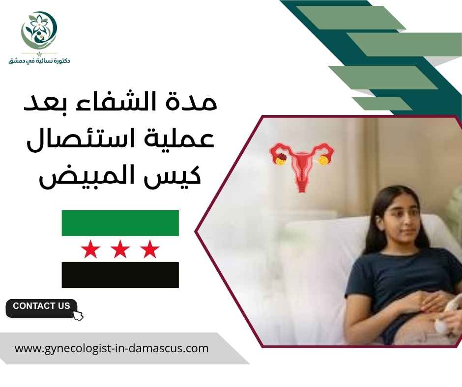 مدة الشفاء بعد عملية استئصال كيس المبيض