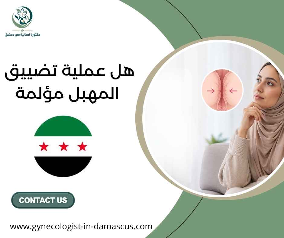 هل عملية تضييق المهبل مؤلمة