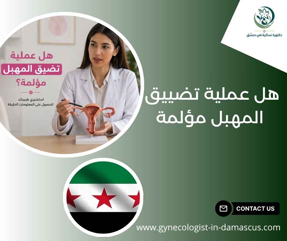 هل عملية تضييق المهبل مؤلمة