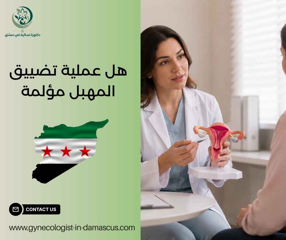 هل عملية تضييق المهبل مؤلمة