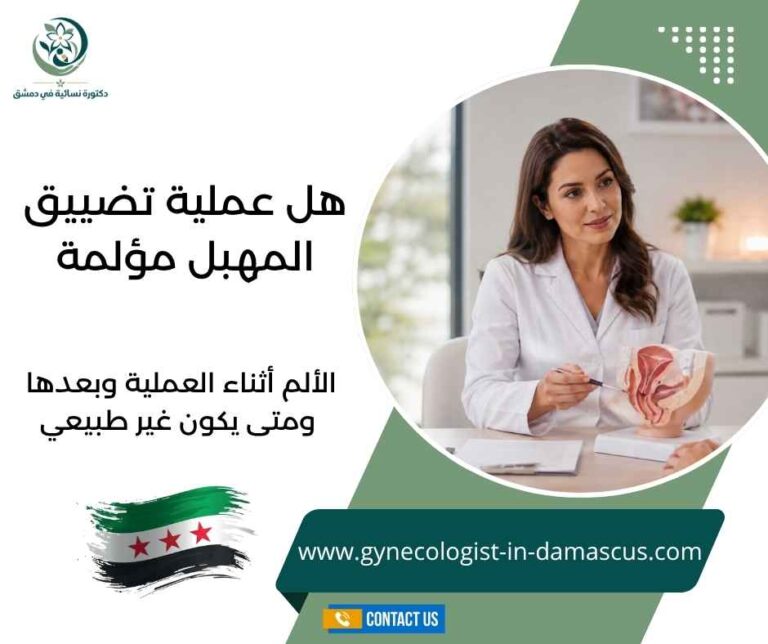 هل عملية تضييق المهبل مؤلمة