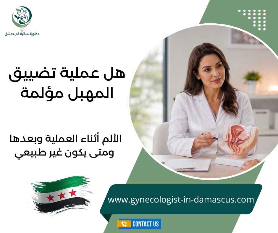 هل عملية تضييق المهبل مؤلمة