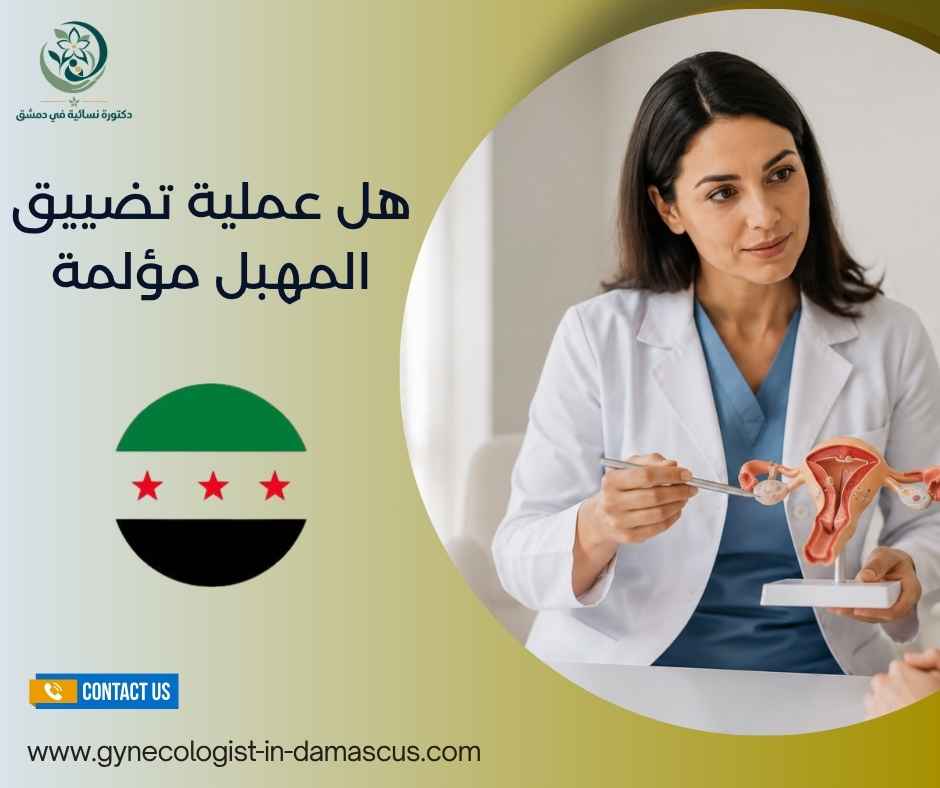 هل عملية تضييق المهبل مؤلمة